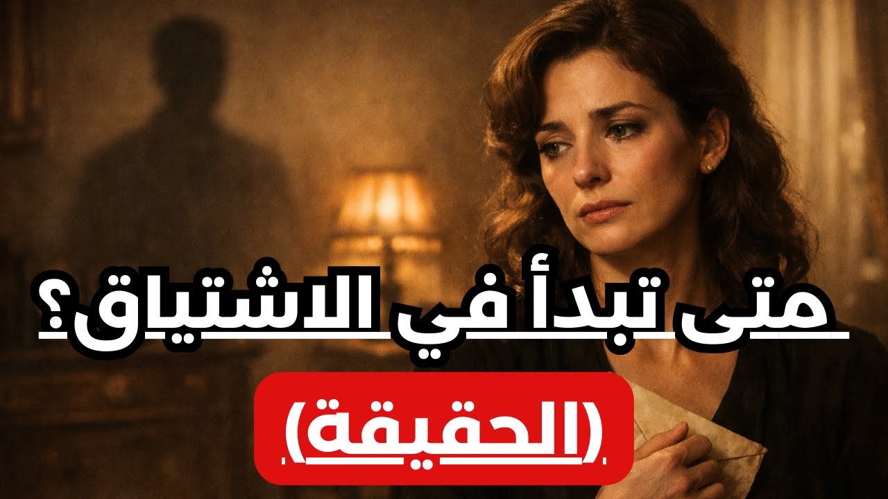 متى تبدأ المرأة في الاشتياق إليك حقًا بعد الانفصال عنها | الحقيقة الكاملة ..