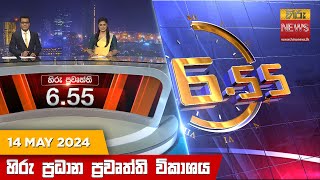 LIVE 🔴 හිරු සවස 6.55 ප්‍රධාන ප්‍රවෘත්ති විකාශය - Hiru TV NEWS 6:55 PM LIVE | 2024-05-14 | Hiru News