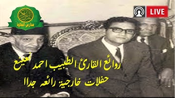 تلاوة فوق الوصف - القارئ الطبيب احمد نعينع - تلاوات اسطورية خارجية 5