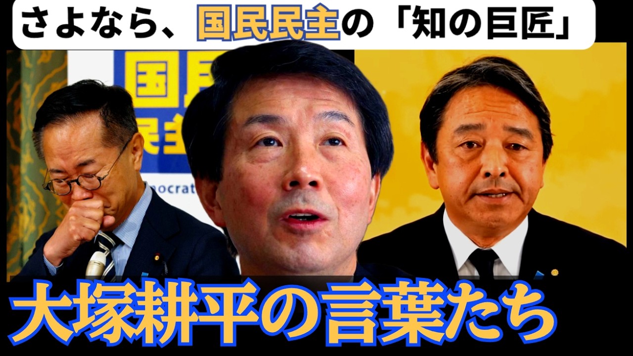 【国民民主】「知の巨人」大塚耕平氏の遺した言葉とは？　榛葉幹事長の同期であり、友が・・　　　#榛葉賀津也　#玉木雄一郎