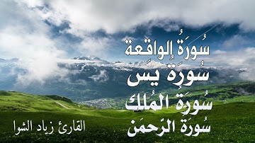 سورة الواقعة والملك و يس والرحمن | تلاوة هادئة راحة نفسية || القارئ زياد الشوا