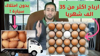 مشروع توزيع البيض | ارباح شهرية تصل الي 35 الف بدون ما يكون عندك عربية |دراسه جدوي مشروع توزيع البيض