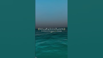 ومنهم من يقول ربنا آتنا في الدنيا حسنة وفي الآخرة حسنة وقنا | الآية #المصحف من سورة البقرة #لايك #
