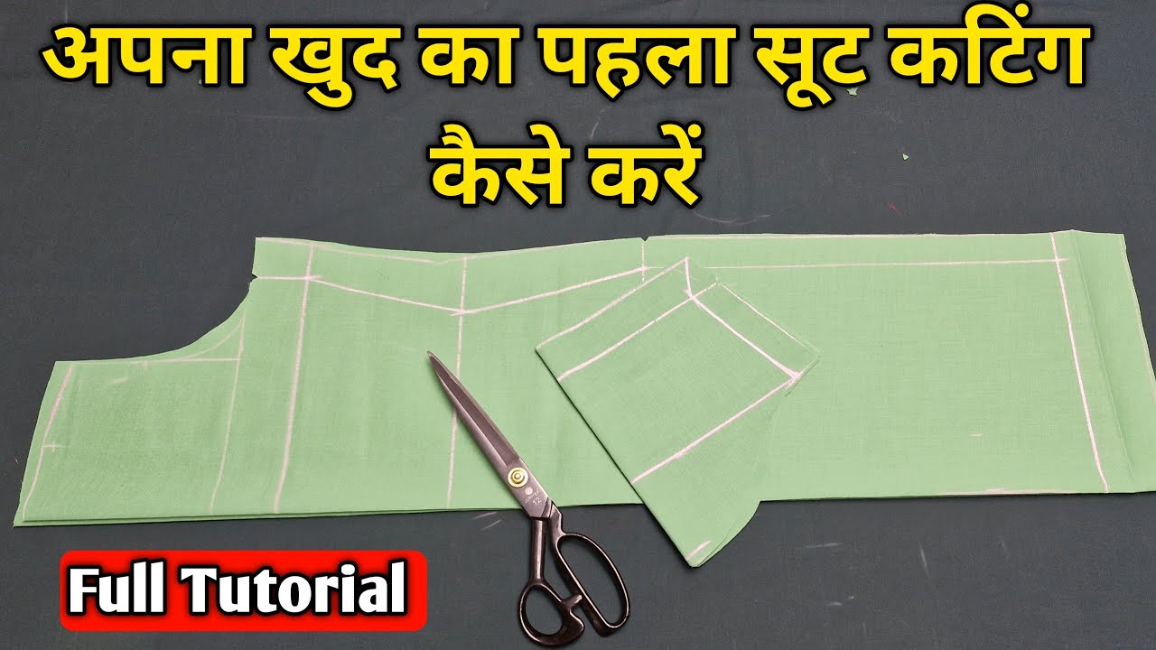 अपना खुद का पहला सूट कटिंग कैसे करें | Suit Cutting For Beginners | Kurti Cutting Step By Step.