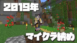 【Minecraft】2019年マイクラ納め雑談【早瀬走/にじさんじ】