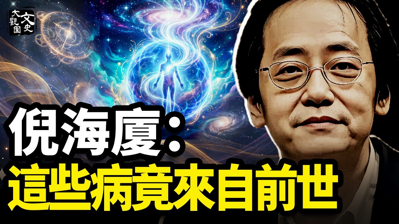 倪海廈2：前世與今生的病痛對應，精準得可怕！|歷史故事|文史大觀園