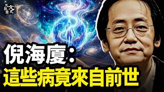 倪海廈2：前世與今生的病痛對應，精準得可怕！|歷史故事|文史大觀園