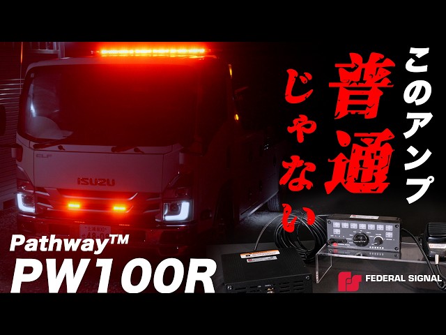 完全解説】PW100Rサイレンアンプ｜配線・設定・実車デモまで徹底紹介