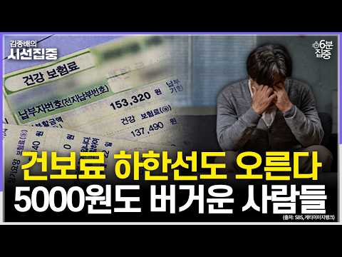 [시선집중] 건보료 인상, 생계형 체납자들은 지금도 버겁다 - <strong>유승민</strong> 작가[6분집중], MBC 260728 방송