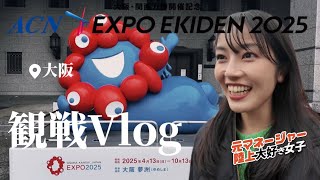 【観戦Vlog】陸上大好き女子がエキスポ駅伝ガチ観戦・解説してきた！#エキスポ駅伝 #駅伝 #陸上 #観戦