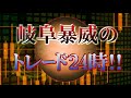 損切りするか・・・漢　２０２４年１０月１５日