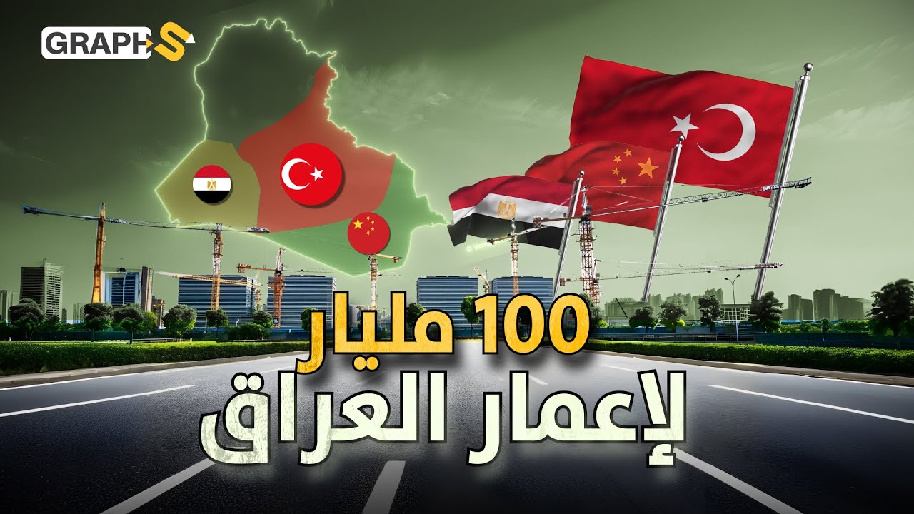 مصر تعيد إعمار العراق وتركيا تبني العقارات والصين للصناعة والتجارة