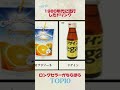 1980年代に流行した飲み物