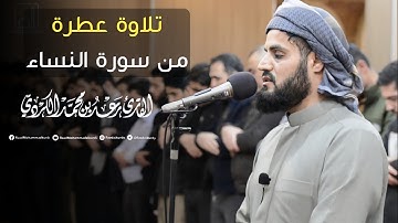 تلاوة عطرة لما تيسر من سورة النساء | جهريات مسجد بهشت 1442/2021