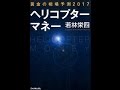 【紹介】黄金の相場予測2017 ヘリコプターマネー （若林 栄四）