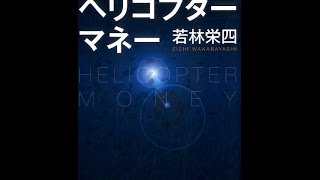 【紹介】黄金の相場予測2017 ヘリコプターマネー （若林 栄四）