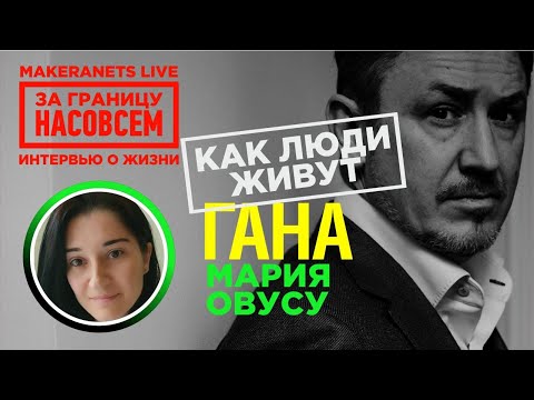 Африка: Гана. Мария Овусу / За границу насовсем / Даниил Макеранец