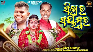 SILARA SWYAMBAR || ODIA NEW COMEDY || GYANA COMEDY || TULU COMEDY || SB CREATION || BAPI KUMAR