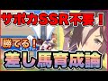 【ウマ娘】URA優勝率がぐんと上がる差し馬育成方法を攻略解説！！【プリティダービー】
