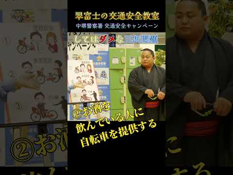 翠富士の交通安全教室❗ 伊勢ヶ濱部屋 大阪府堺市 交通安全キャンペーン
