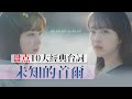 盤點《未知的首爾》10大經典台詞,句句戳中人心!