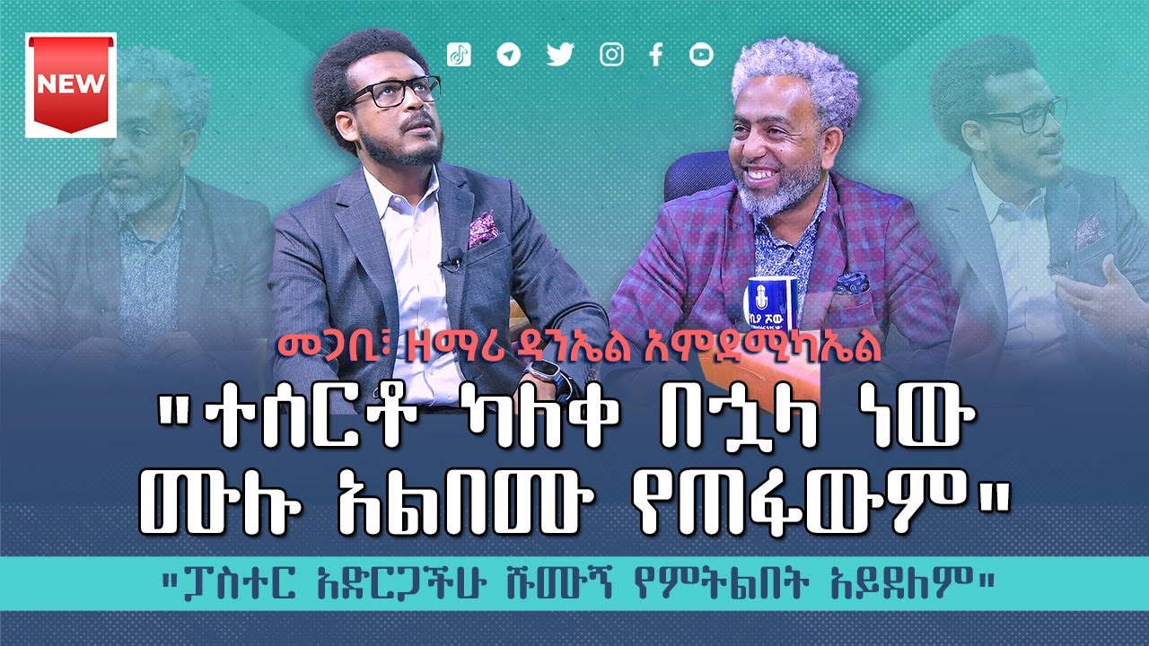 🔴 “ #ሙሉ_አልበሙ_ተሰርቶ_ካለቀ_በኋላ_ነው_የጠፋው” I #መጋቢ_ዘማሪ_ዳንኤል_አምደሚካኤል I @DanielAmdemichael I  @ecclesiamedia316