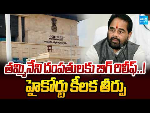 తమ్మినేని దంపతులకు బిగ్ రిలీఫ్..! High Court Big Shock to Tammineni Sitaram Couple | Sakshi Tv - SAKSHITV