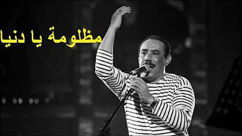 #Rbou5_Tounsi - #Abd_Razzek_Kliou - Madhlouma Ya Donia - عبدالرزاق قليو - مظلومة يا دنيا