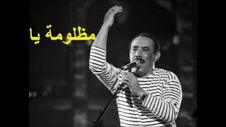 #Rbou5_Tounsi - #Abd_Razzek_Kliou - Madhlouma Ya Donia - عبدالرزاق قليو - مظلومة يا دنيا