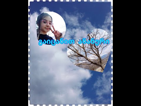 გაიცანით ანანური(◍•ᴗ•◍)❤