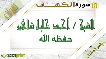القرآن الكريم - بقصر المنفصل  - سورة الكهف - بصوت الشيخ أحمد خليل شاهين حفظه الله .