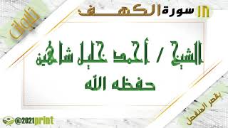 القرآن الكريم - بقصر المنفصل - سورة الكهف - بصوت الشيخ أحمد خليل شاهين حفظه الله .
