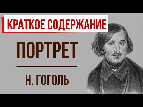 Портрет. Краткое содержание