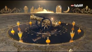 مدفع افطار قناة الشرقية  Sharqiya TV Iftar نايلسات