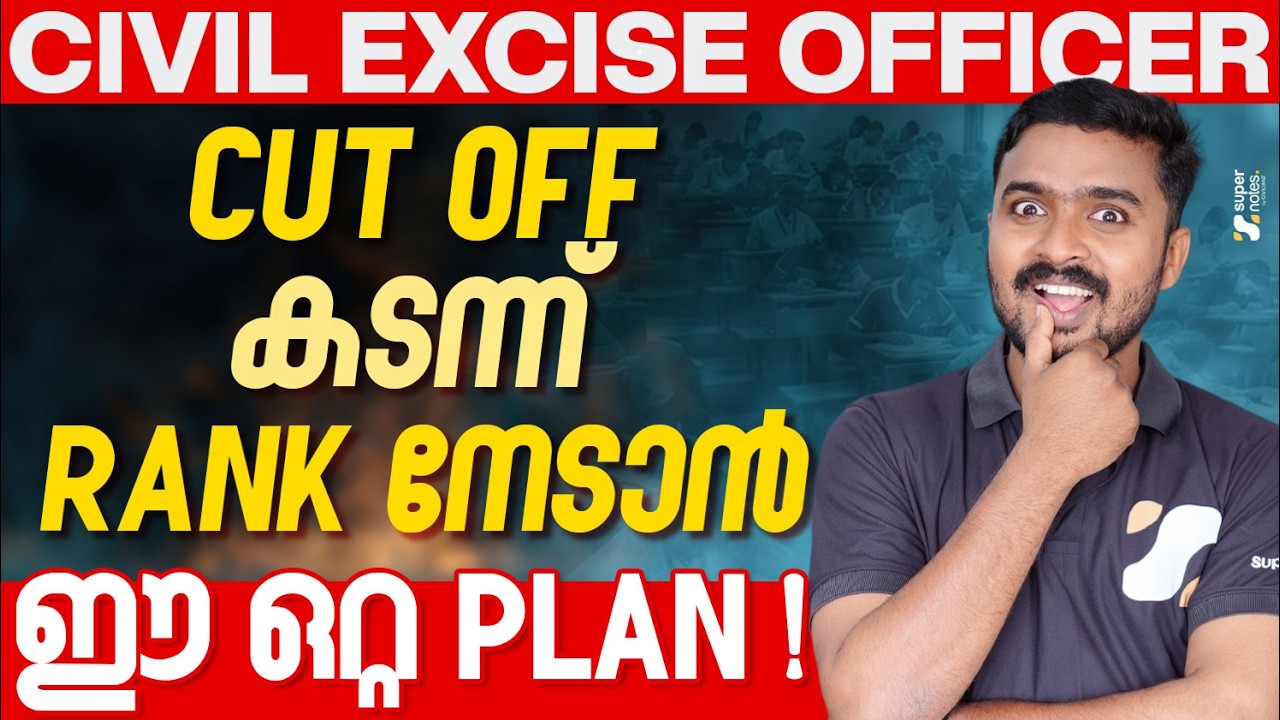 CIVIL EXCISE OFFICER : CUT OFF കടന്ന് RANK നേടാന്‍ ഈ ഒറ്റ PLAN‼️| KERALA PSC | CEO | SUPER NOTES PSC