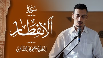 القارئ: حمزة الطـاقي | سورة الإنفطـــــار كاملة | Surah AlInfitar FullHD