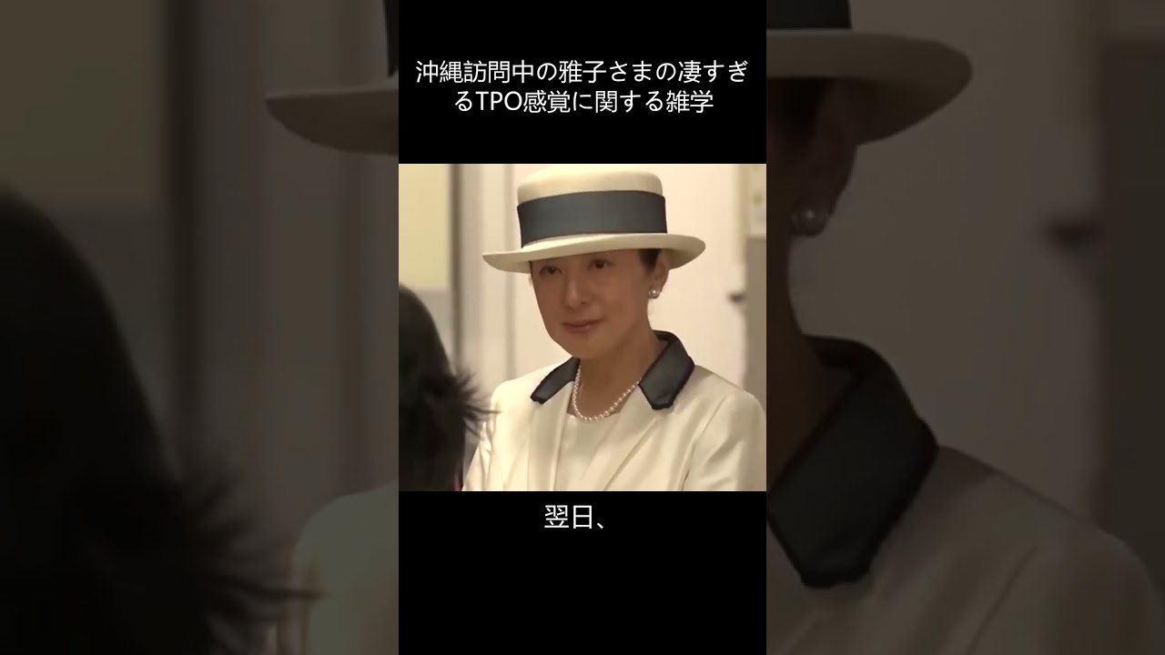 沖縄訪問中の雅子さまの凄すぎるTPO感覚に関する雑学