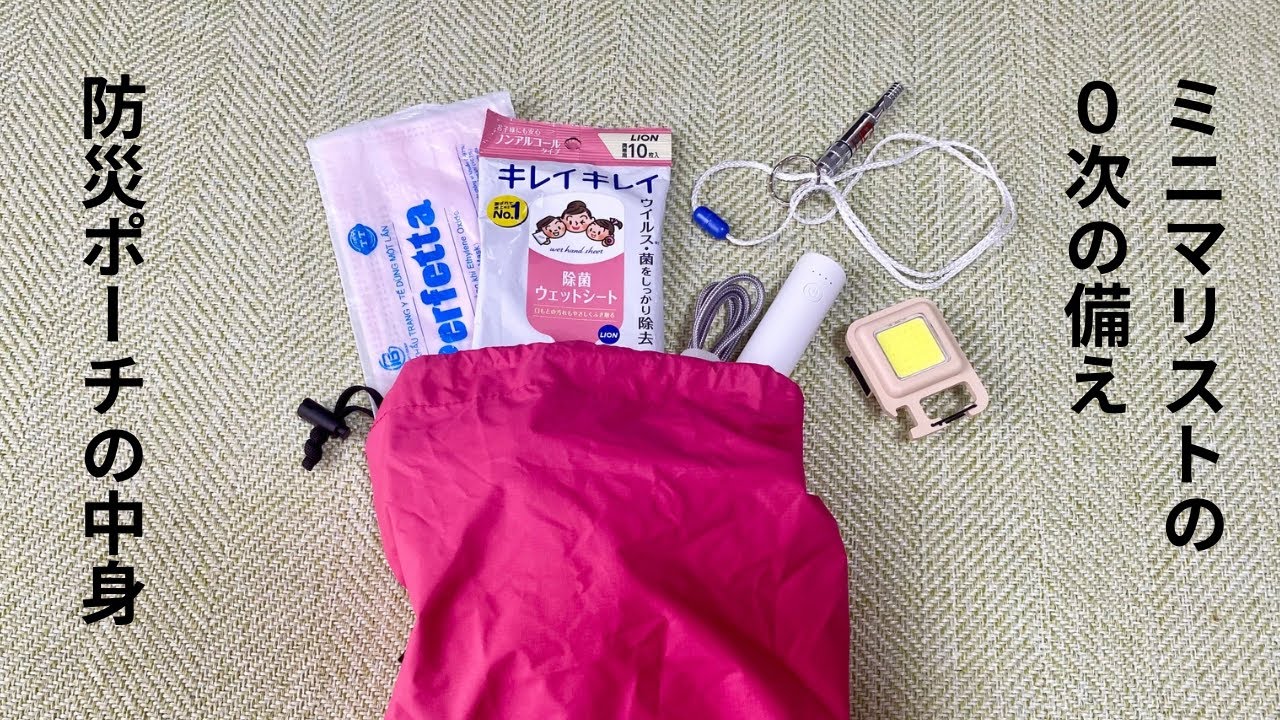 ミニマリストの防災ポーチ（外出時持ち歩き用）