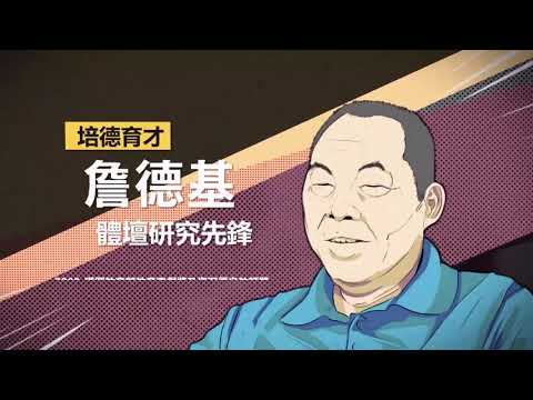 人物訪談影片長版-詹德基