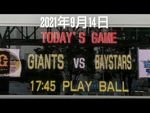 【野球】2021年9月14日　巨人vs横浜　東京ドーム