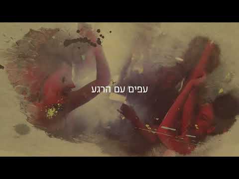 Obejrzyj כל מי שרקד כאן - לירון לב w YouTube