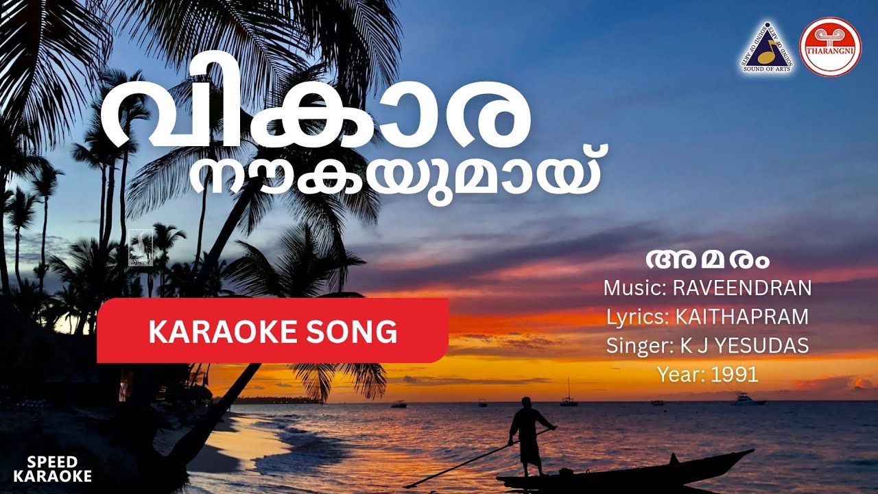 വികാര നൗകയുമായ് - അമരം | HD Karaoke | Raveendran | Kaithapram | K J Yesudas