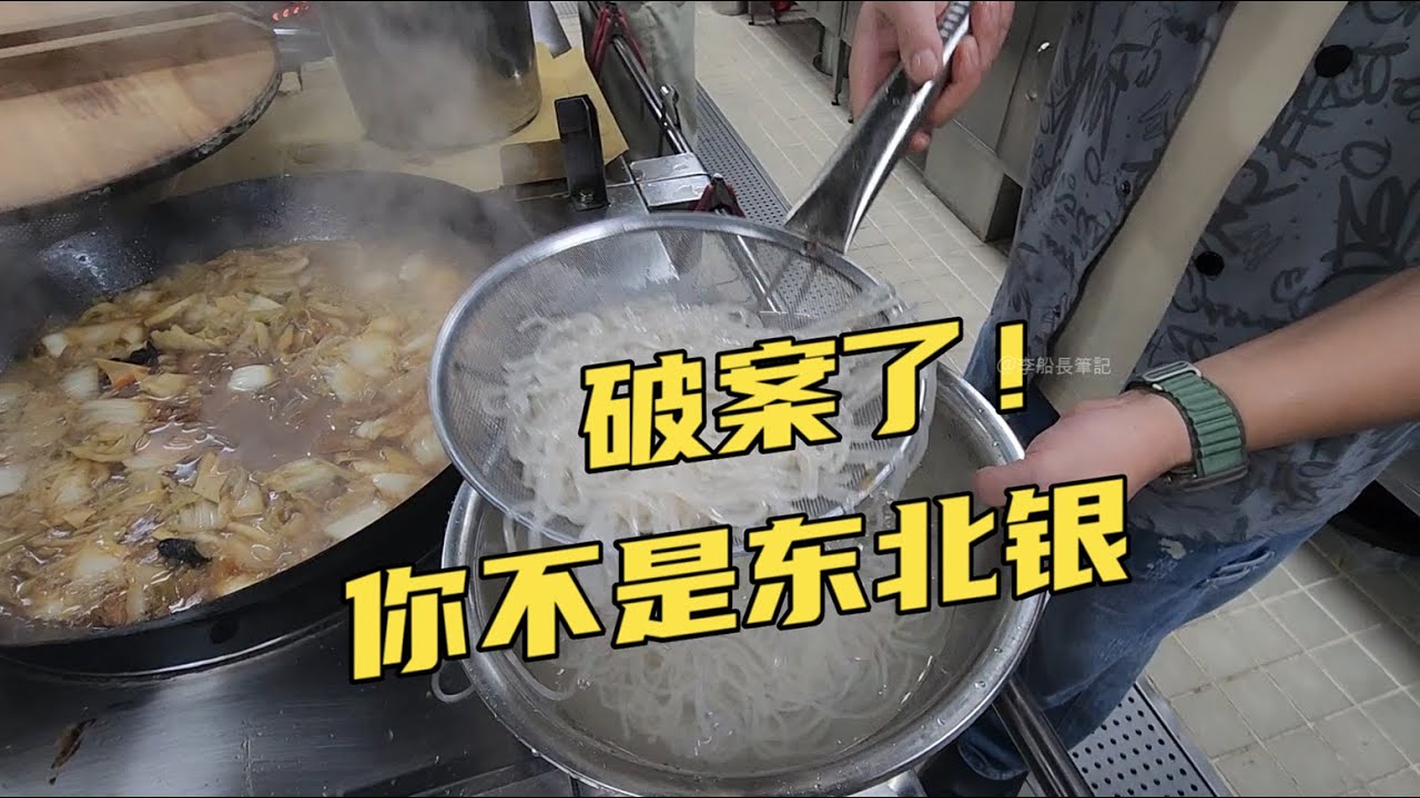 船上的江湖，沒有地域之分，一鍋東北名菜讓全船人集體破防！