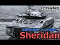 【3分兵器解説】アメリカ陸軍水陸両用空挺戦車 M551シェリダン　～アメリカ最後の軽戦車そして空挺戦車～