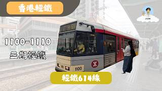 【鐵路🚈】輕鐵614線往元朗 | 1100 1110 第三期列車 | 2025/12/19 #香港 #輕鐵 #城市漫步 #hongkong #hk #lightrail #citywalk