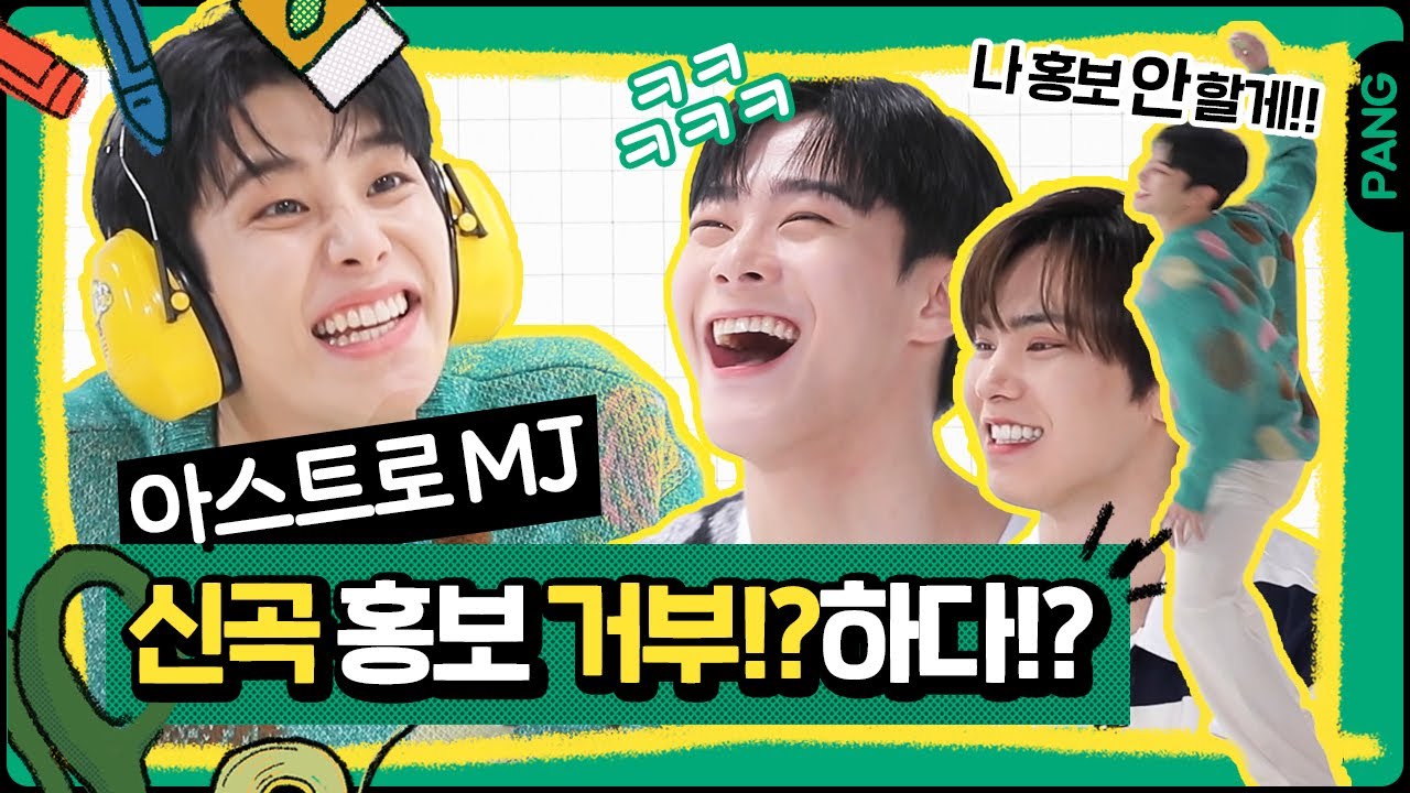 아스트로 엠제이 신곡 홍보 하러 왔다가 안 한다고 선언해버린 사연은!?😯💦 [빅픽쳐] 아스트로 ASTRO | ENG SUB