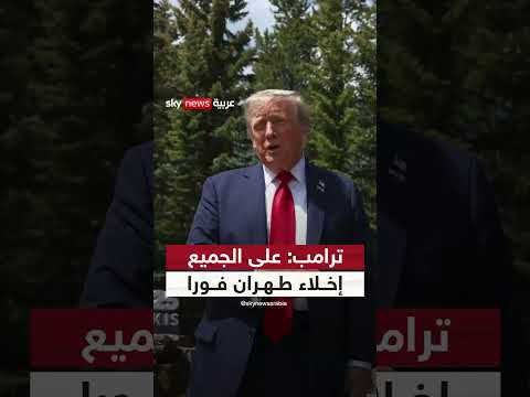 تحذير من ترامب: إخلاء طهران فورا