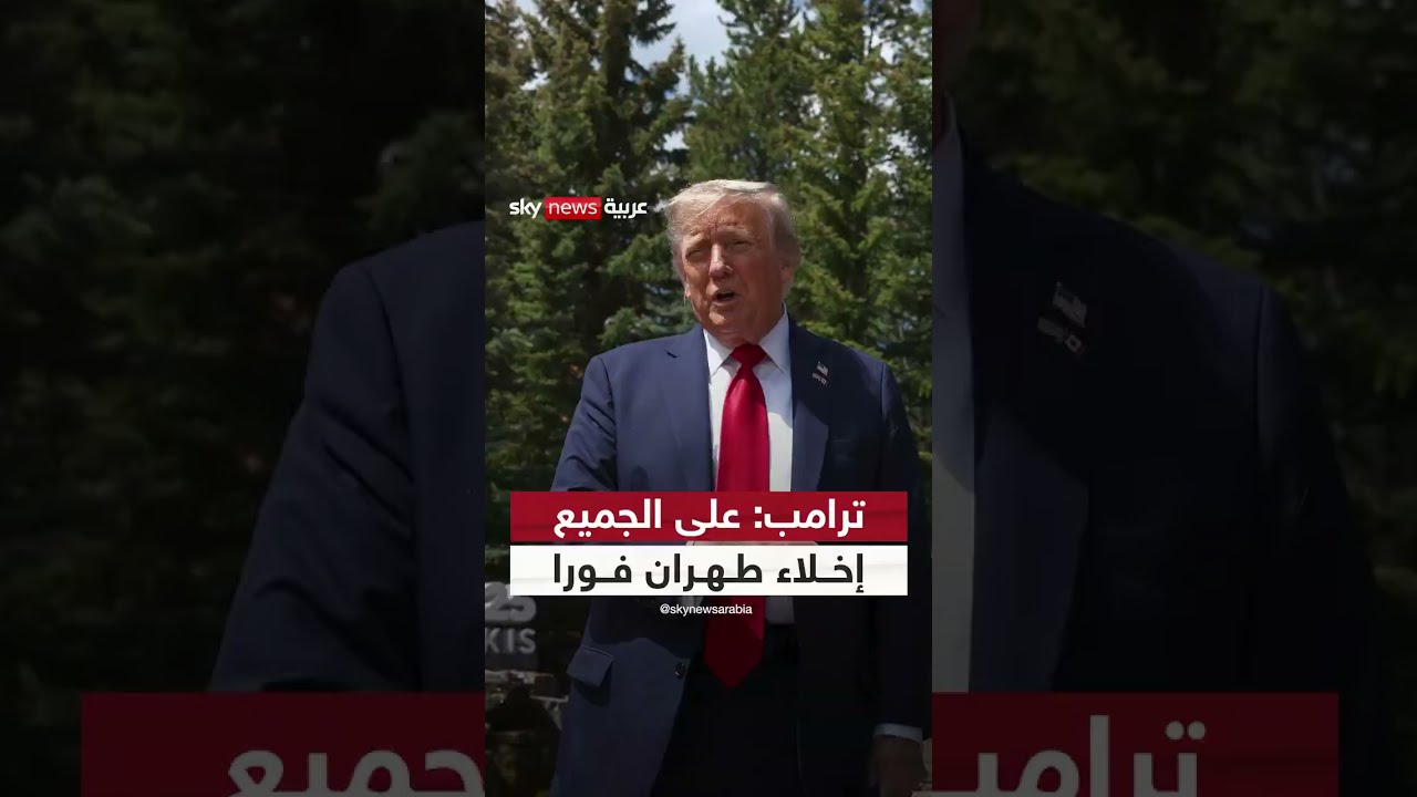 تحذير من ترامب: إخلاء طهران فورا