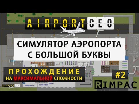 Видео: Airport CEO | прохождение на максимальной сложности | #2