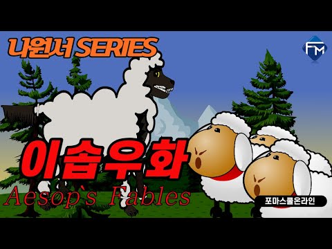 # 영어동화 [포마영어 나원서 Series] <strong>이솝우화</strong> 39 The Wolf in Sheep’s Clothing - Part 2